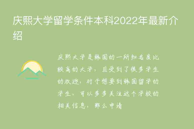 庆熙大学留学条件本科2022年最新介绍