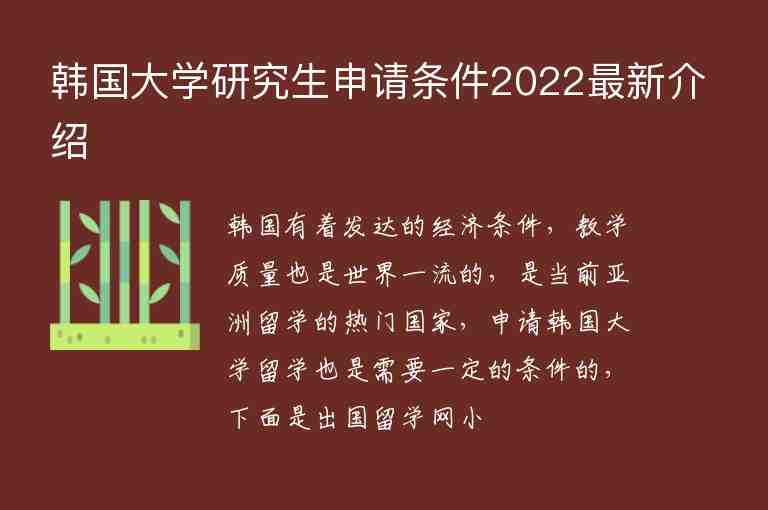 韩国大学研究生申请条件2022最新介绍