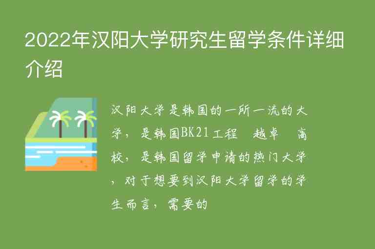 2022年汉阳大学研究生留学条件详细介绍