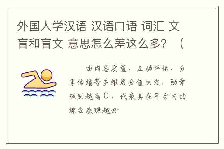 外国人学汉语 汉语口语 词汇 文盲和盲文 意思怎么差这么多？（我是金爱京韩国）
