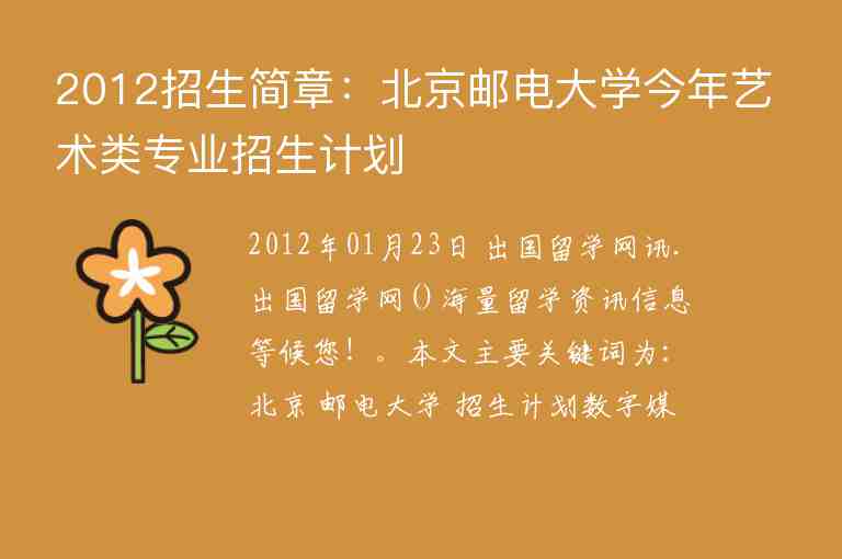 2012招生简章：北京邮电大学今年艺术类专业招生计划