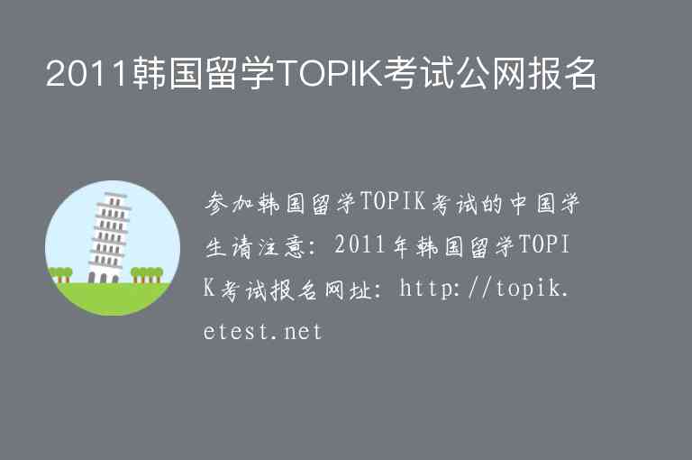 2011韩国留学TOPIK考试公网报名