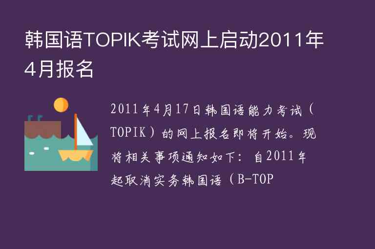 韩国语TOPIK考试网上启动2011年4月报名