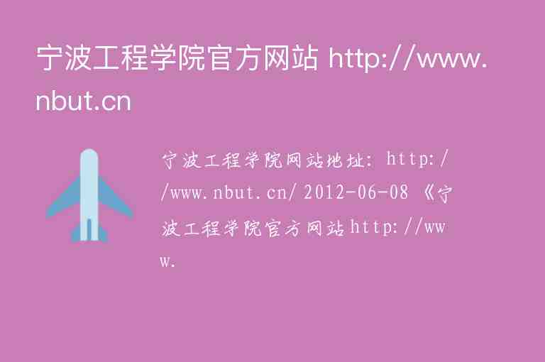 宁波工程学院官方网站 http://www.nbut.cn