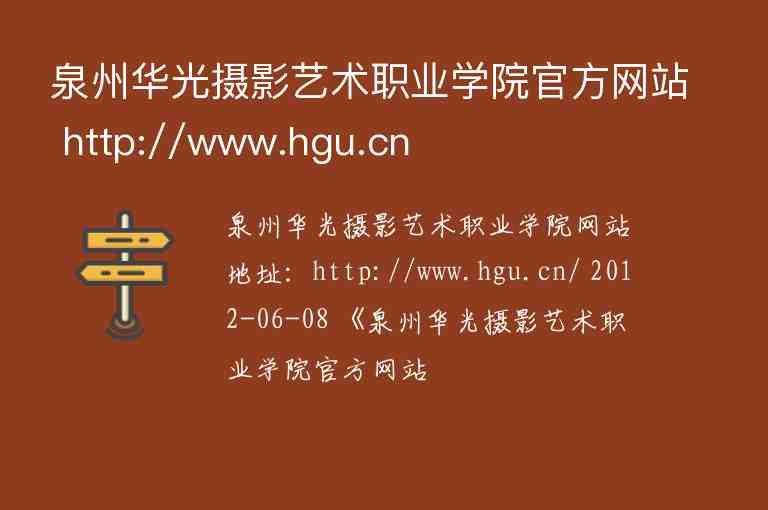 泉州华光摄影艺术职业学院官方网站 http://www.hgu.cn