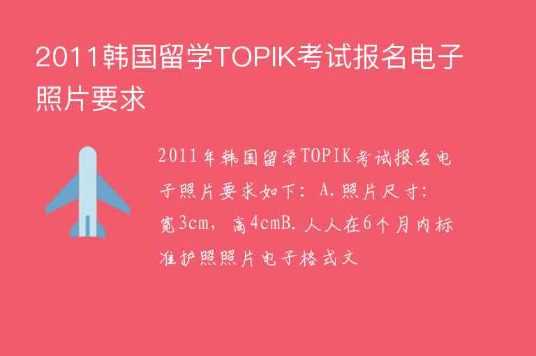 2011韩国留学TOPIK考试报名电子照片要求