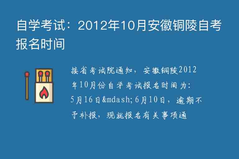 自学考试：2012年10月安徽铜陵自考报名时间