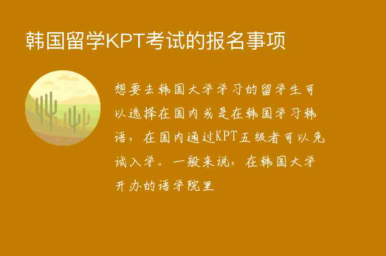 韩国留学KPT考试的报名事项