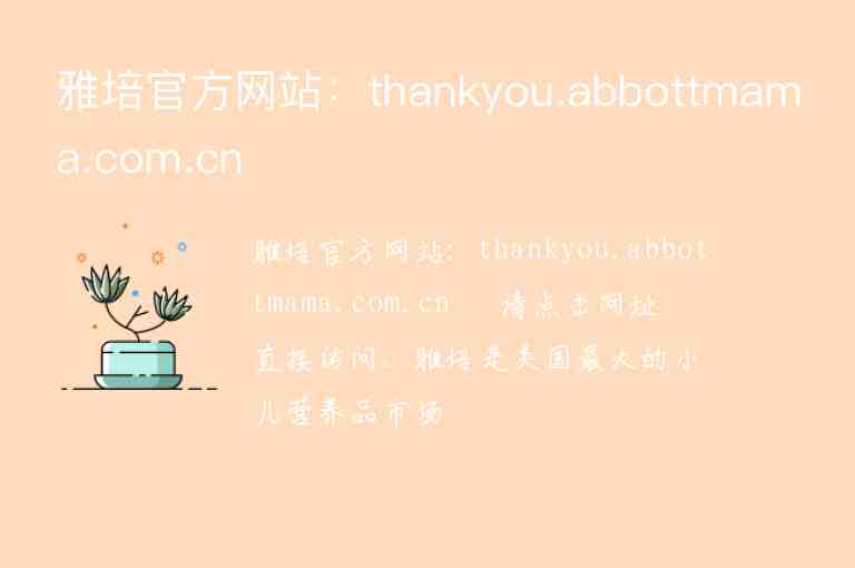雅培官方网站：thankyou.abbottmama.com.cn