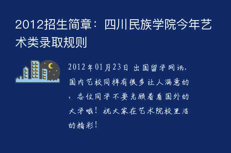 2012招生简章：四川民族学院今年艺术类录取规则