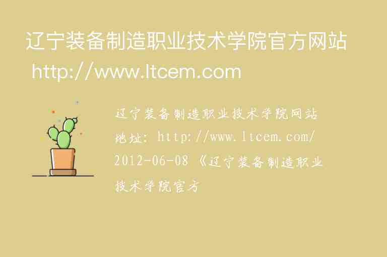 辽宁装备制造职业技术学院官方网站 http://www.ltcem.com
