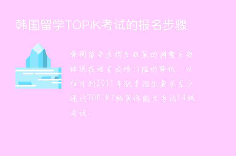 韩国留学TOPIK考试的报名步骤