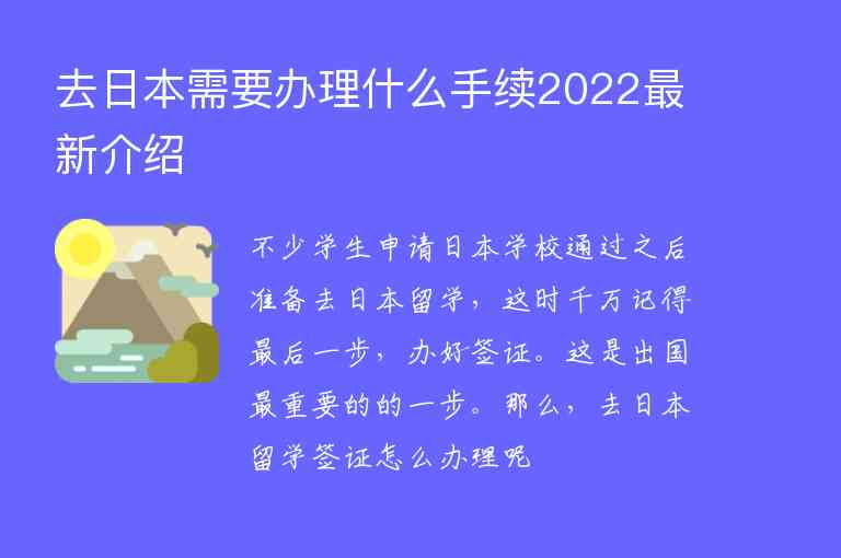 去日本需要办理什么手续2022最新介绍