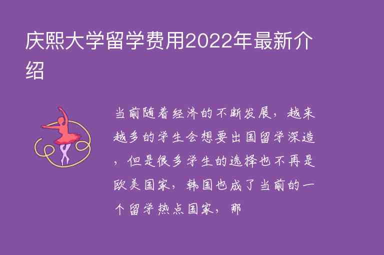庆熙大学留学费用2022年最新介绍