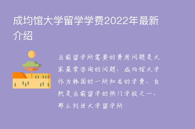 成均馆大学留学学费2022年最新介绍