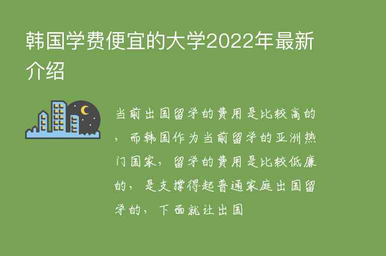 韩国学费便宜的大学2022年最新介绍