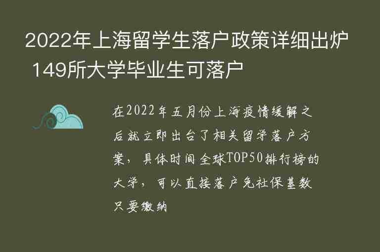 2022年上海留学生落户政策详细出炉 149所大学毕业生可落户