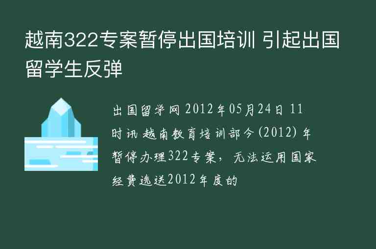 越南322专案暂停出国培训 引起出国留学生反弹