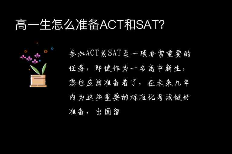 高一生怎么准备ACT和SAT？