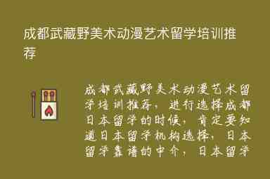 成都武藏野美术动漫艺术留学培训推荐