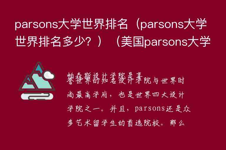 parsons大学世界排名（parsons大学世界排名多少？）（美国parsons大学排名）