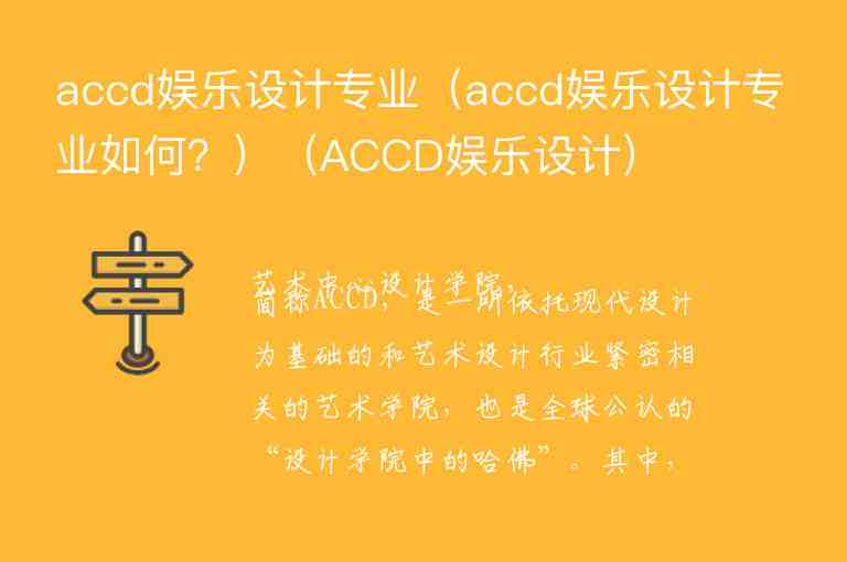 accd娱乐设计专业（accd娱乐设计专业如何？）（ACCD娱乐设计）