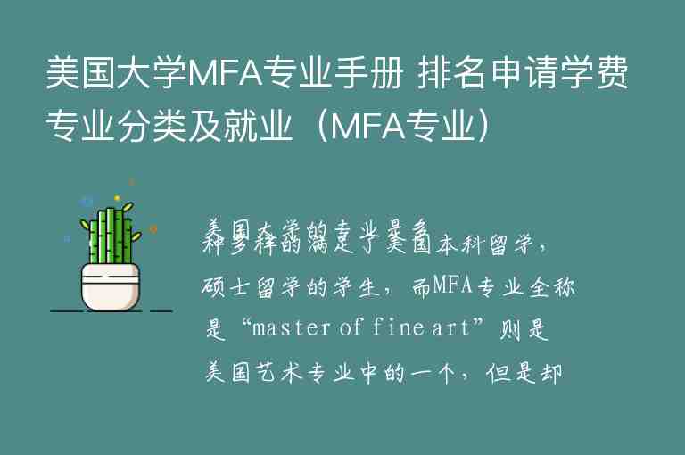 美国大学MFA专业手册 排名申请学费专业分类及就业（MFA专业）