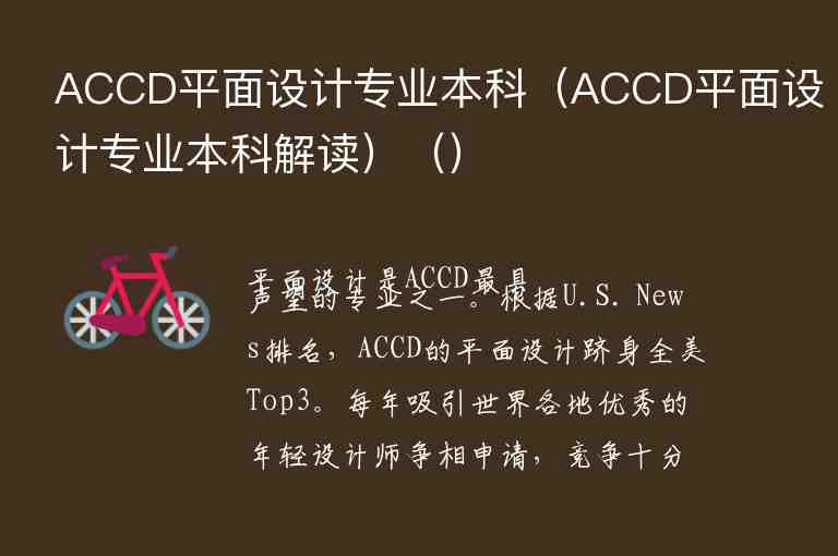ACCD平面设计专业本科（ACCD平面设计专业本科解读）（）