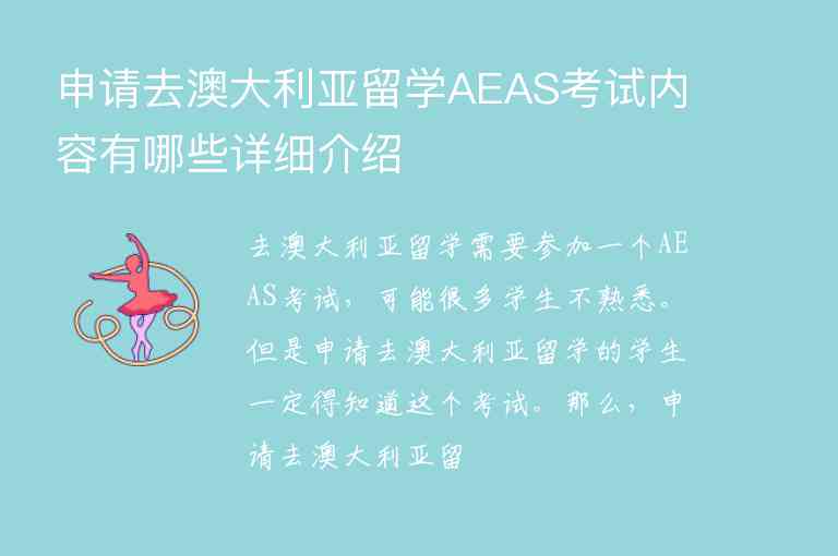 申请去澳大利亚留学AEAS考试内容有哪些详细介绍