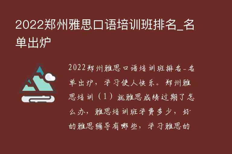 2022郑州雅思口语培训班排名_名单出炉