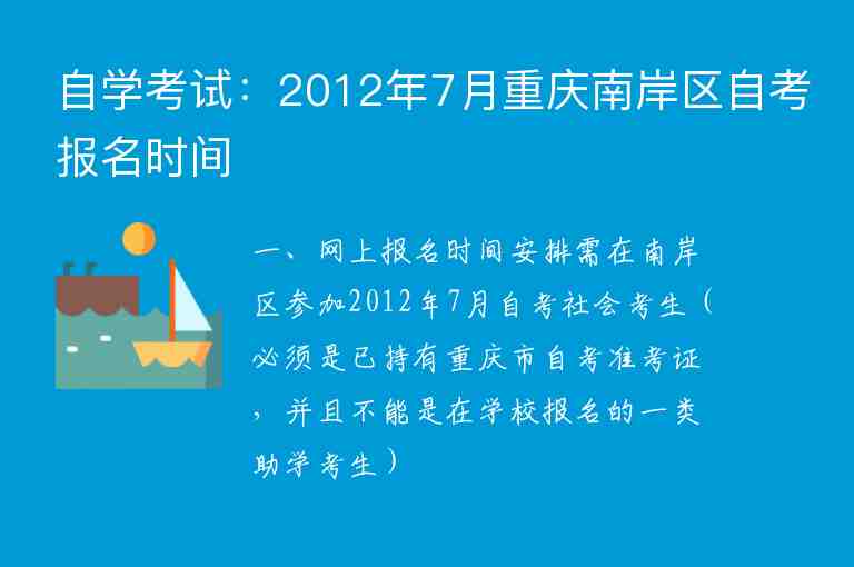 自学考试：2012年7月重庆南岸区自考报名时间