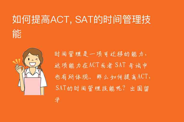 如何提高ACT, SAT的时间管理技能