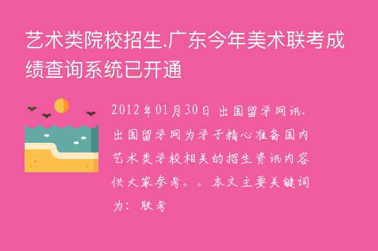艺术类院校招生.广东今年美术联考成绩查询系统已开通