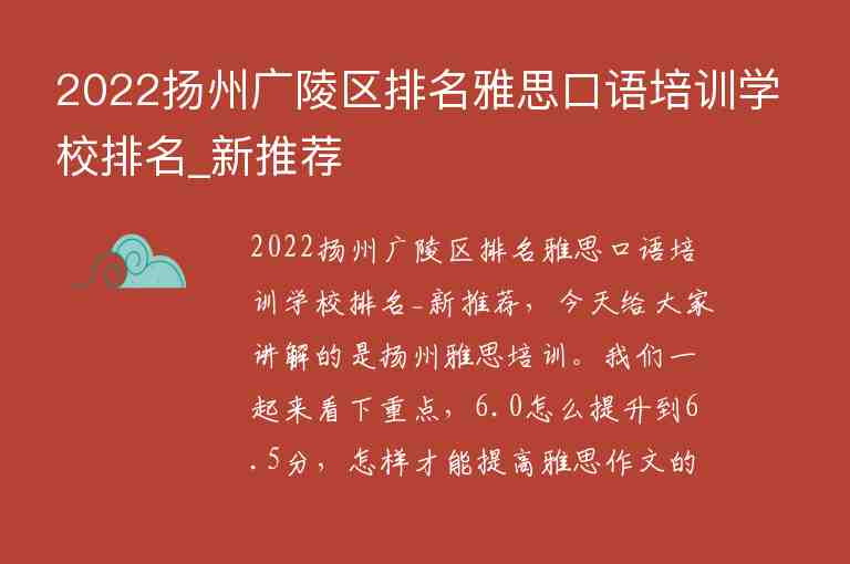2022扬州广陵区排名雅思口语培训学校排名_新推荐