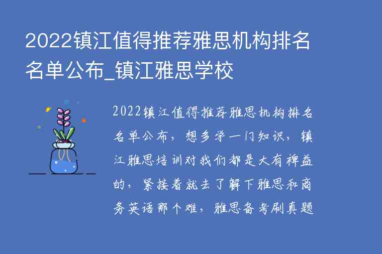 2022镇江值得推荐雅思机构排名名单公布_镇江雅思学校