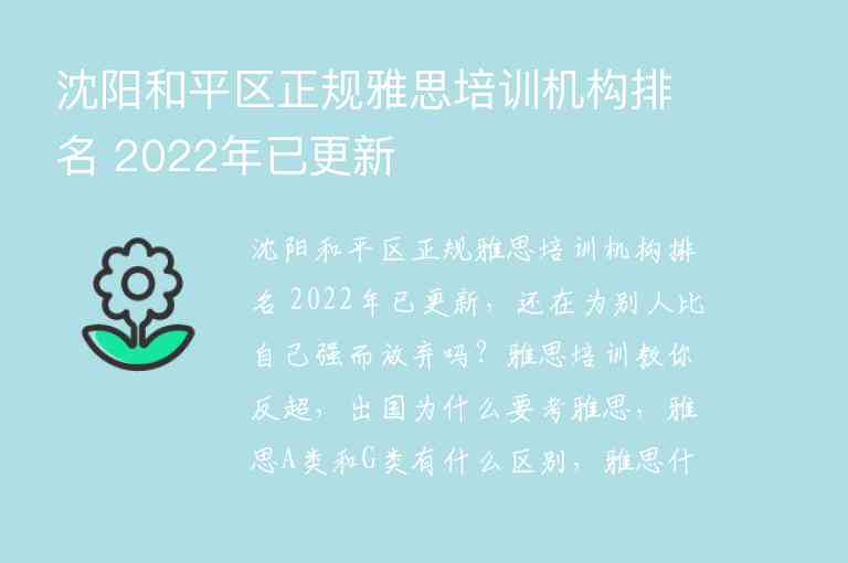 沈阳和平区正规雅思培训机构排名 2022年已更新