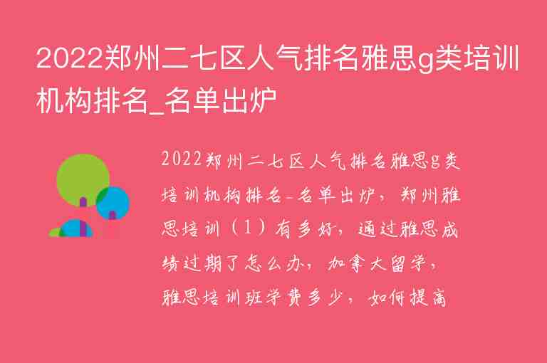 2022郑州二七区人气排名雅思g类培训机构排名_名单出炉