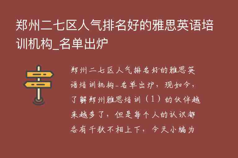 郑州二七区人气排名好的雅思英语培训机构_名单出炉