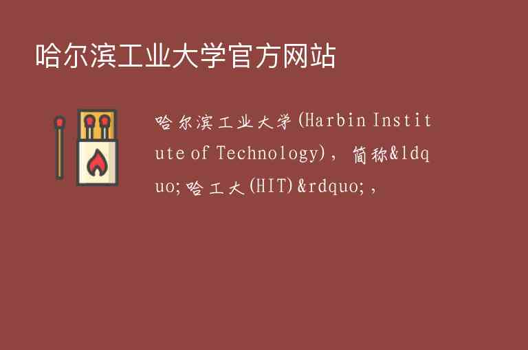 哈尔滨工业大学官方网站