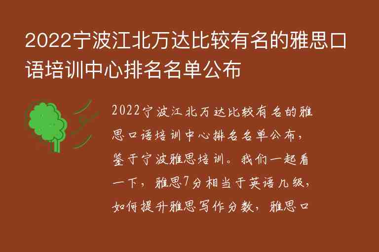 2022宁波江北万达比较有名的雅思口语培训中心排名名单公布