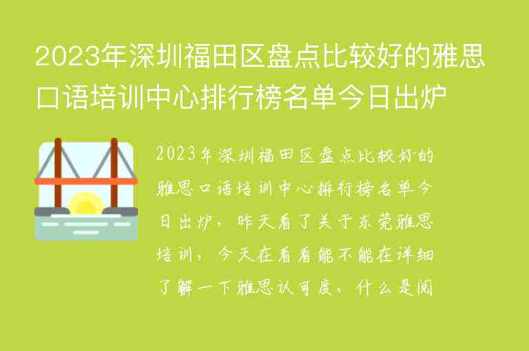 2023年深圳福田区盘点比较好的雅思口语培训中心排行榜名单今日出炉