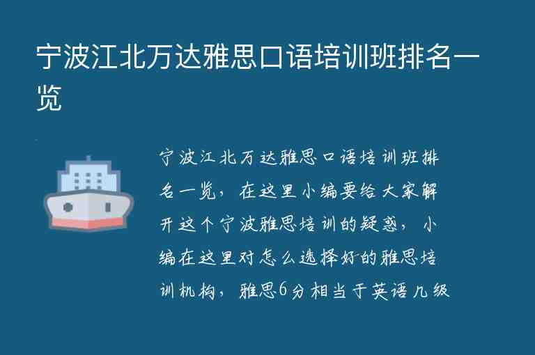 宁波江北万达雅思口语培训班排名一览
