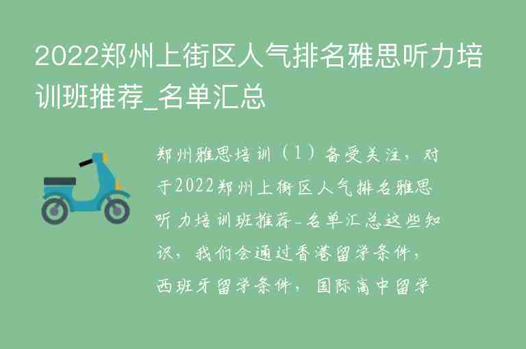 2022郑州上街区人气排名雅思听力培训班推荐_名单汇总