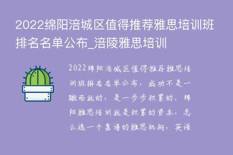 2022绵阳涪城区值得推荐雅思培训班排名名单公布_涪陵雅思培训