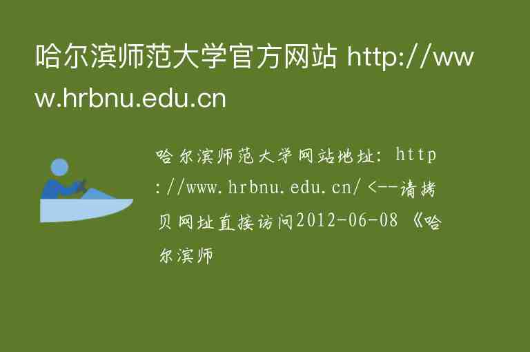 哈尔滨师范大学官方网站 http://www.hrbnu.edu.cn