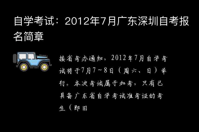 自学考试：2012年7月广东深圳自考报名简章