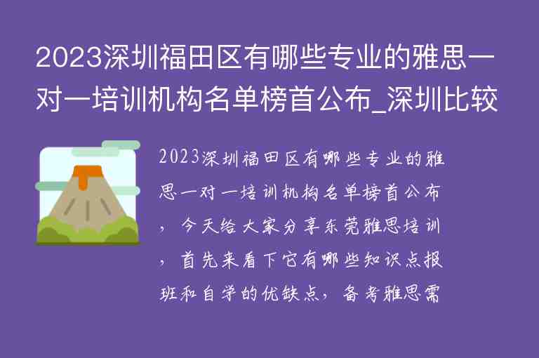 2023深圳福田区有哪些专业的雅思一对一培训机构名单榜首公布_深圳比较好的雅思培训机构有哪些