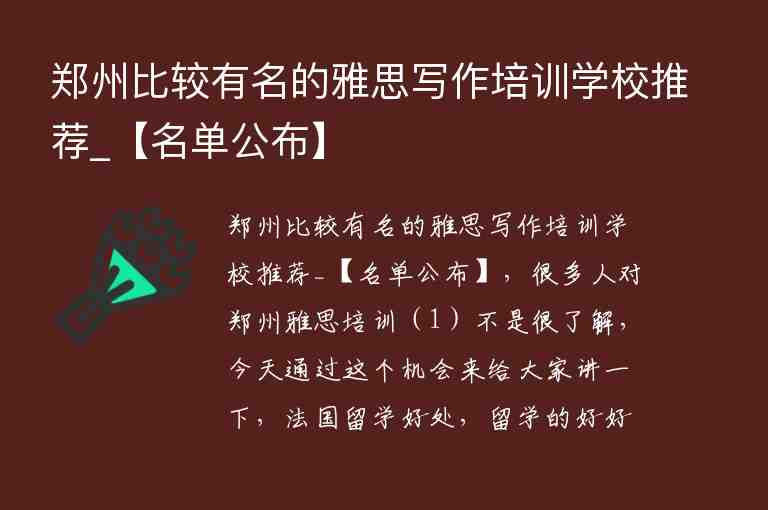 郑州比较有名的雅思写作培训学校推荐_【名单公布】