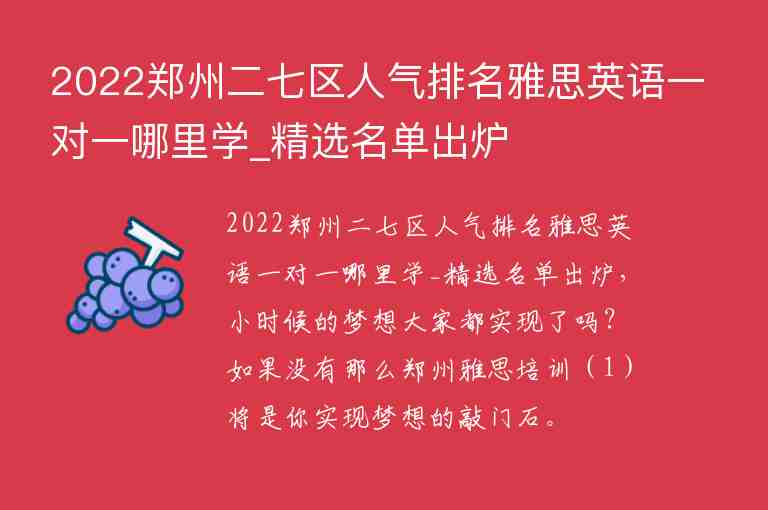 2022郑州二七区人气排名雅思英语一对一哪里学_精选名单出炉