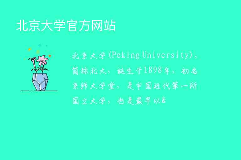北京大学官方网站
